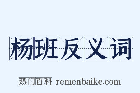 杨班反义词是什么意思的图片